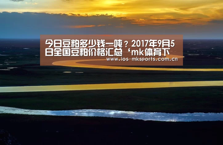 今日豆粕多少钱一吨？2017年9月5日全