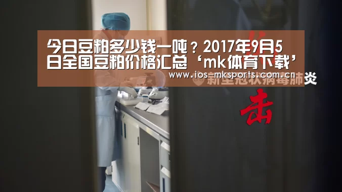 今日豆粕多少钱一吨?2017年9月5日全国豆粕价格汇总‘mk体育下载’(图2) mk体育中国官网
