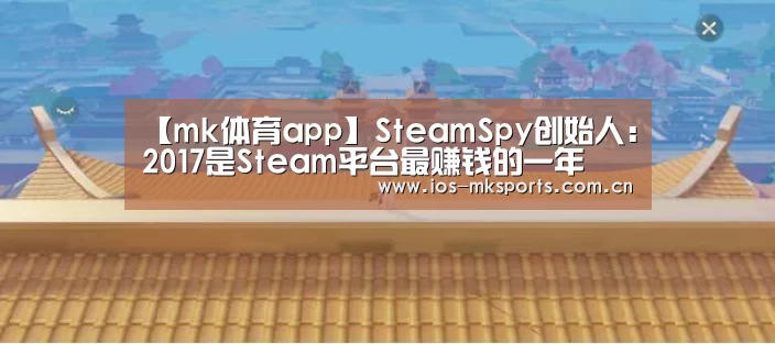 【mk体育app】SteamSpy创始人